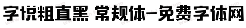 字悦粗直黑 常规体字体转换